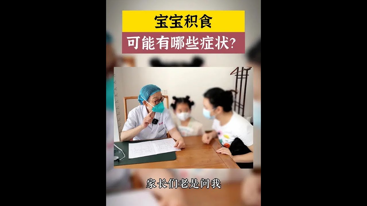 宝宝积食，可能有哪些症状？#积食 #小儿健脾化积 #科学育儿 #健康科普