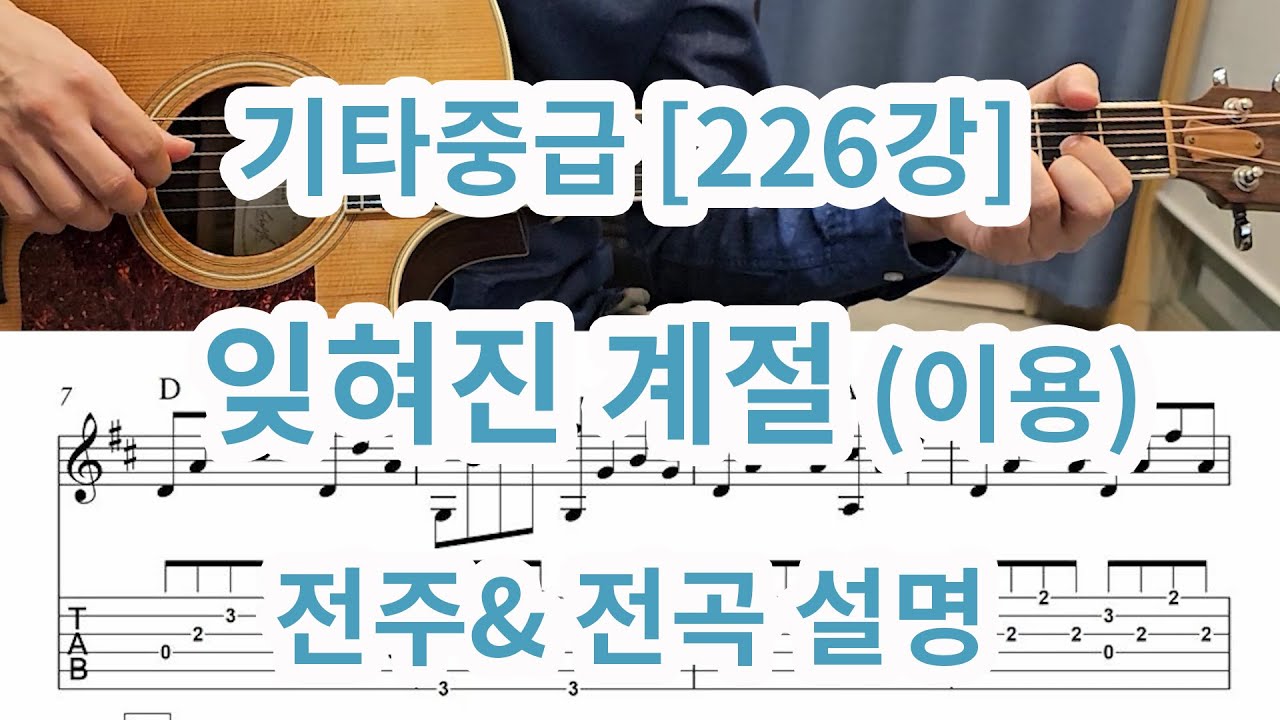 [기타중급 226강] 잊혀진 계절(이용) 전주 &전곡  설명영상