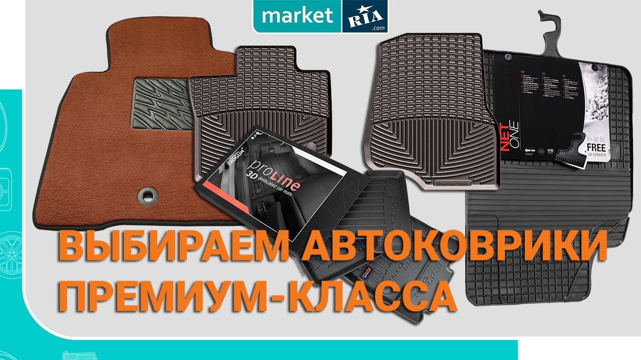 Выбираем автоковрики премиум-класса | ТОП ковриков для машины