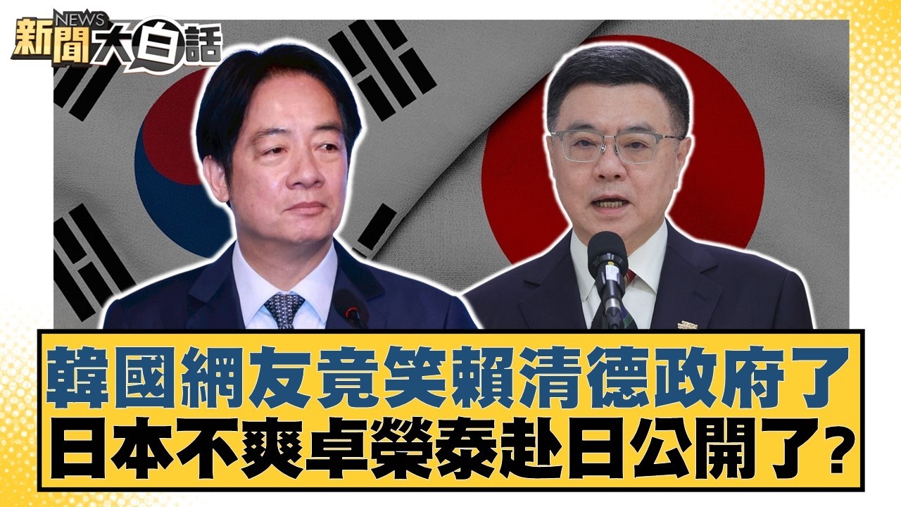 韓國網友竟笑賴清德政府了 日本不爽卓榮泰赴日公開了？【#新聞大白話】20260320-2｜#黃揚明 #邱毅 #李明賢