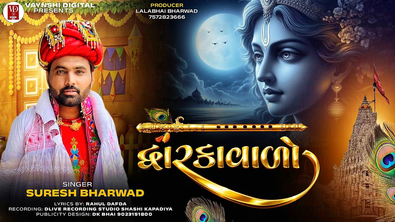 Dwarkavalo – દ્વારકાવાળો | Suresh Bharwad | New Holi Song 2026 🎶