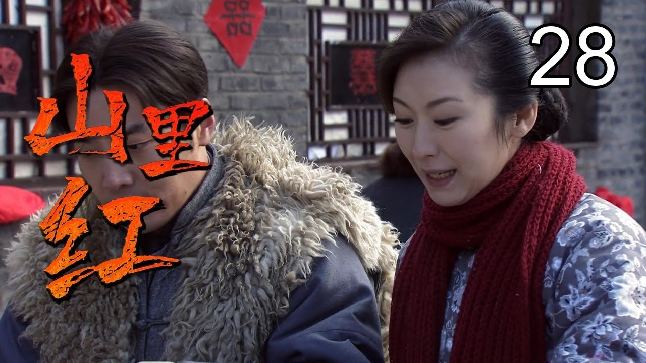 《山里红》28：山匪于震难过美人关，为爱投身革命，英勇抗日（于震，潘粤明，颜丹晨）
