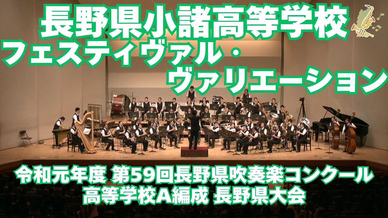 長野県小諸高等学校吹奏楽部 令和元年度 第59回長野県吹奏楽コンクール 高等学校A編成の部県大会より／フェスティヴァル・ヴァリエーション【がんばろう 長野の吹奏楽部！】