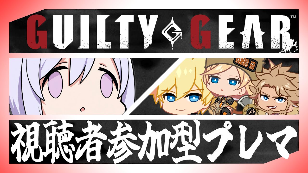 明日は大会開催！宣伝おじさんのプレマの日～！ [ #ggst / #視聴者参加型 / #フリおじ放送局 ]