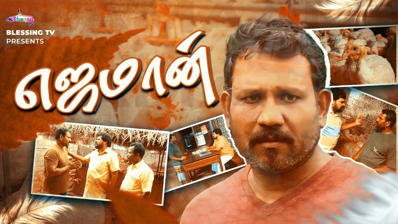 எஜமான் | Christian Short Film | Blessing TV Production.