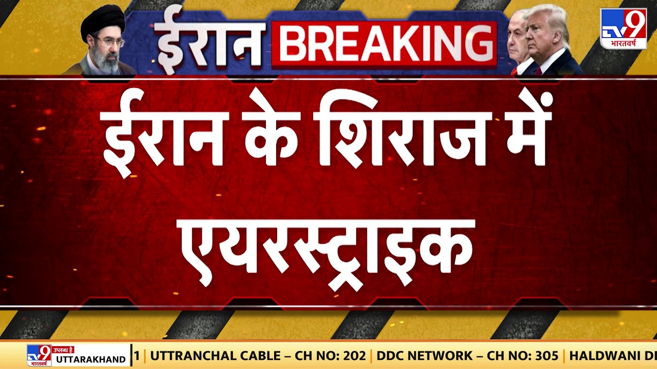 Iran Vs US Israel War Update: ईरान के शिराज में एयरस्ट्राइक - TV9 | Netanyahu | Trump