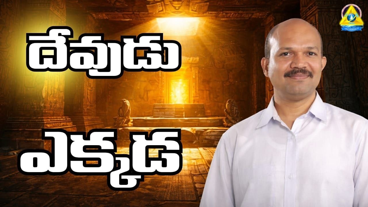 దేవుడు ఎక్కడ | Where Is God | Balaji Sir | lightworkers TV