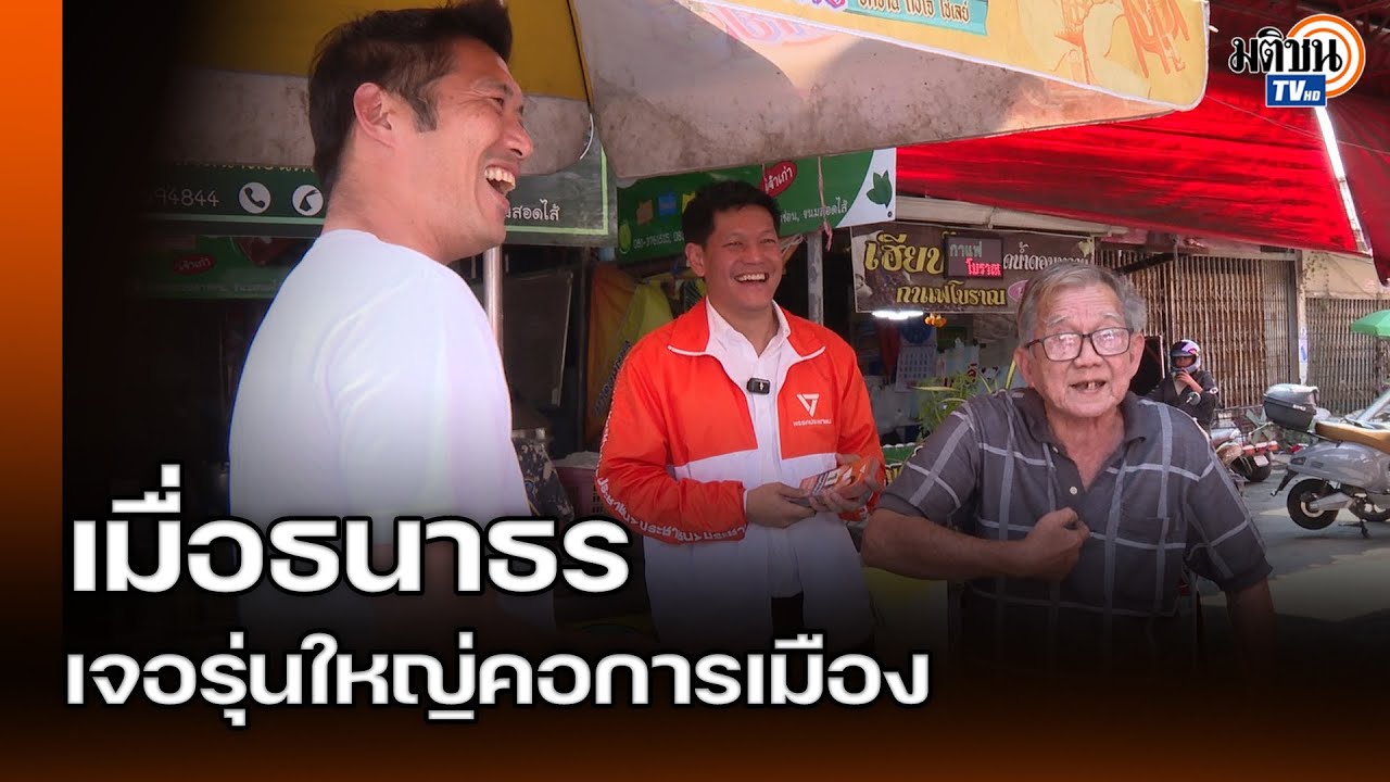 เมื่อธนาธร หาเสียงตลาดน้ำดอนหวาย เจอคอการเมืองรุ่นใหญ่ : Matichon TV