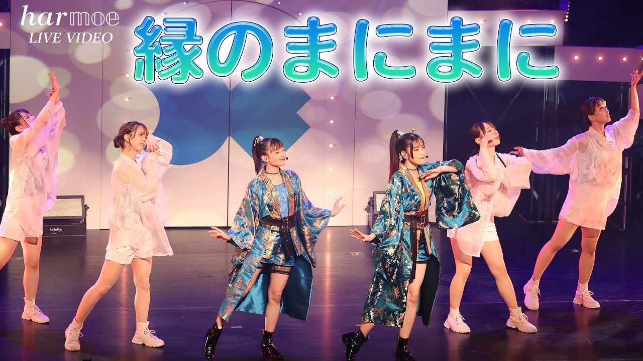 【harmoe】「縁のまにまに」ライブ映像 from「harmoe 4th LIVE “ s i k i ” - DAY2 -」