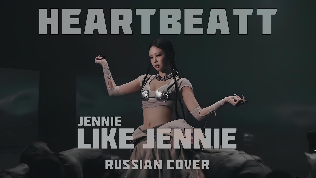 JENNIE - like JENNIE [КАВЕР НА РУССКОМ | RUS COVER BY HB(MIYEON)]