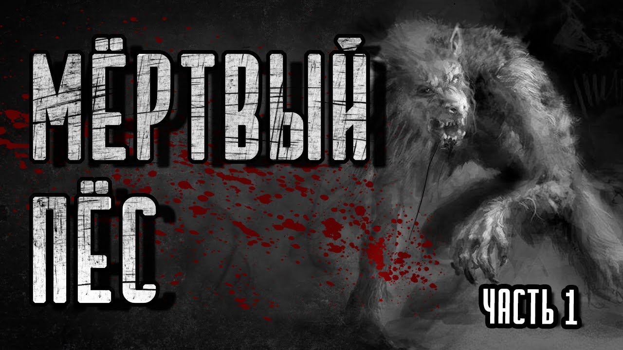 Мёртвый Пёс... Страшные Истории Про Тайгу | Страшилки | Мистика | Часть 1