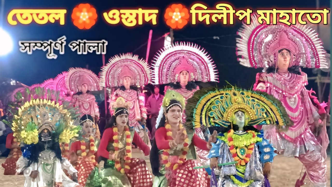 লক্ষীকান্ত মাঝের ঝুমুরে। ওস্তাদ দিলীপ মাহাতোর প্রথম পালা। Purulia Cho Nach.. ustad Dilip Mahato