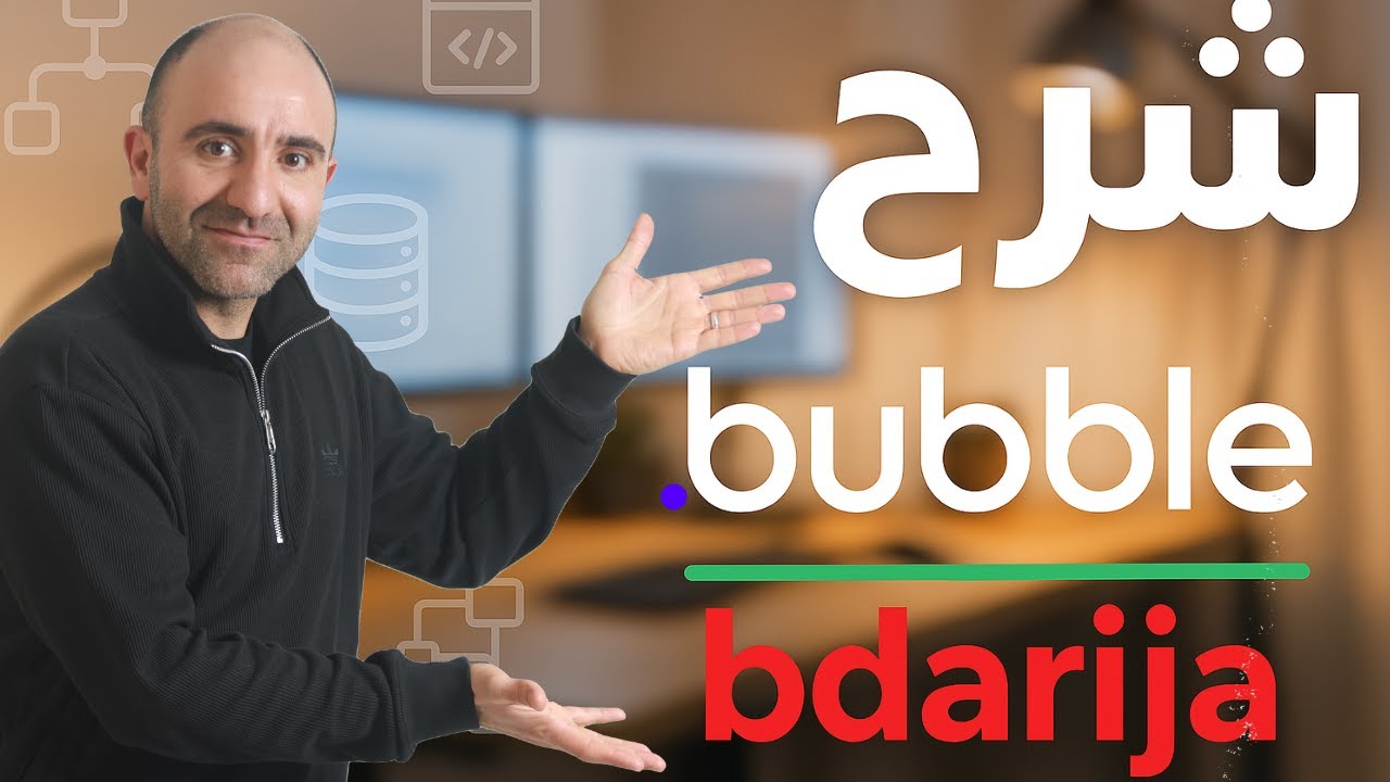 Bubble.io b darija | create web apps without code شرح | NoCode #1