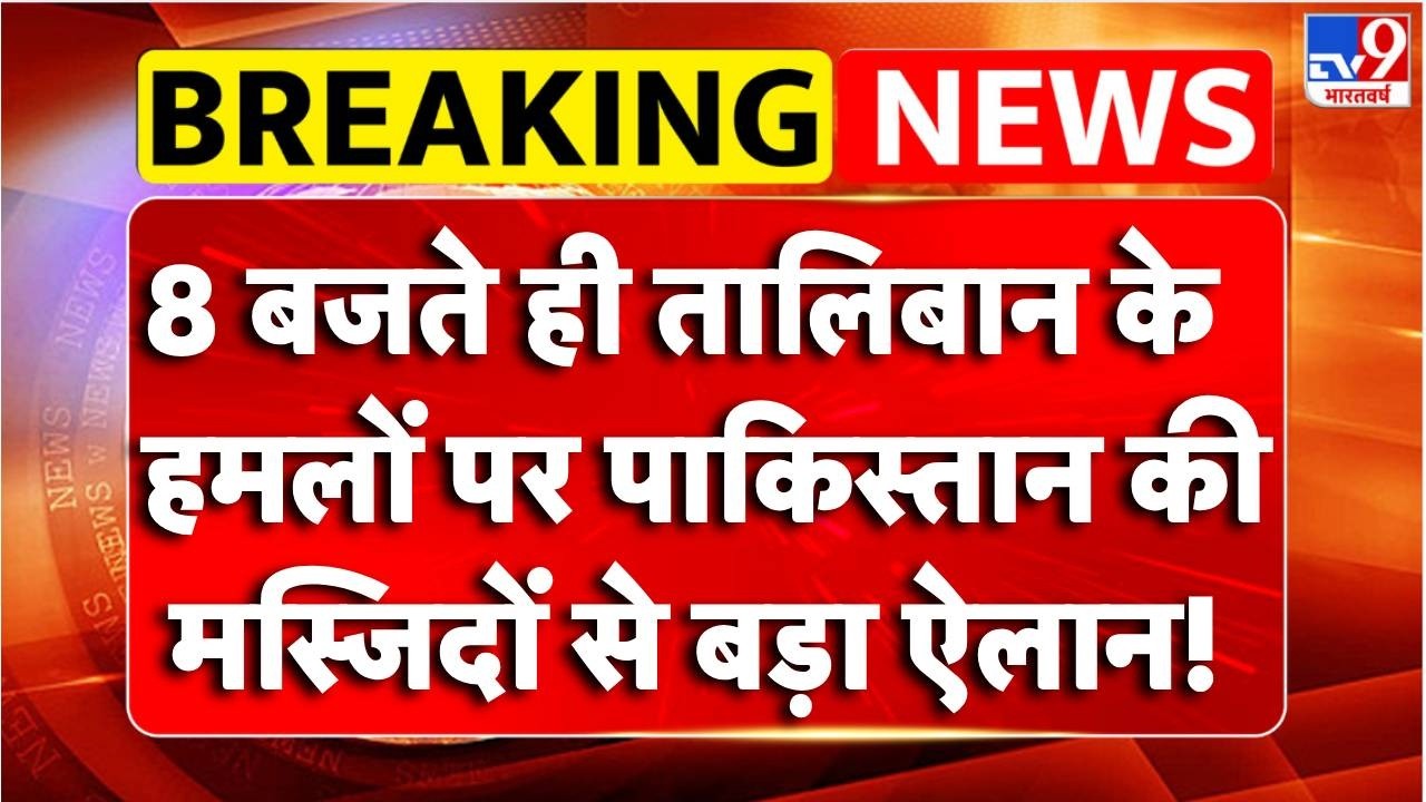 Pakistan-Afghanistan War:  तालिबान के हमलों पर पाकिस्तान की मस्जिदों से बड़ा ऐलान! | Breaking News
