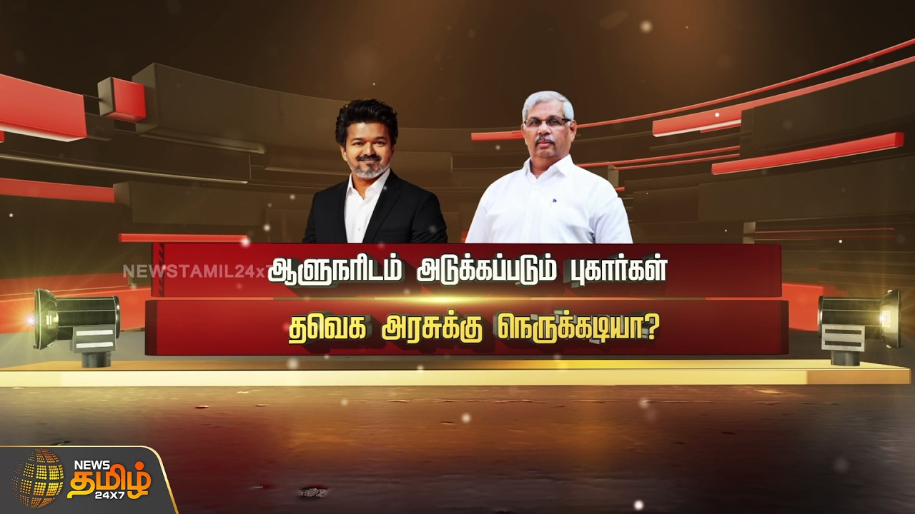 SPOTLIGHT | ஆளுநரிடம் அடுக்கப்படும் புகார்கள்தவெக அரசுக்கு நெருக்கடியா? Cm vijay, Arlekar