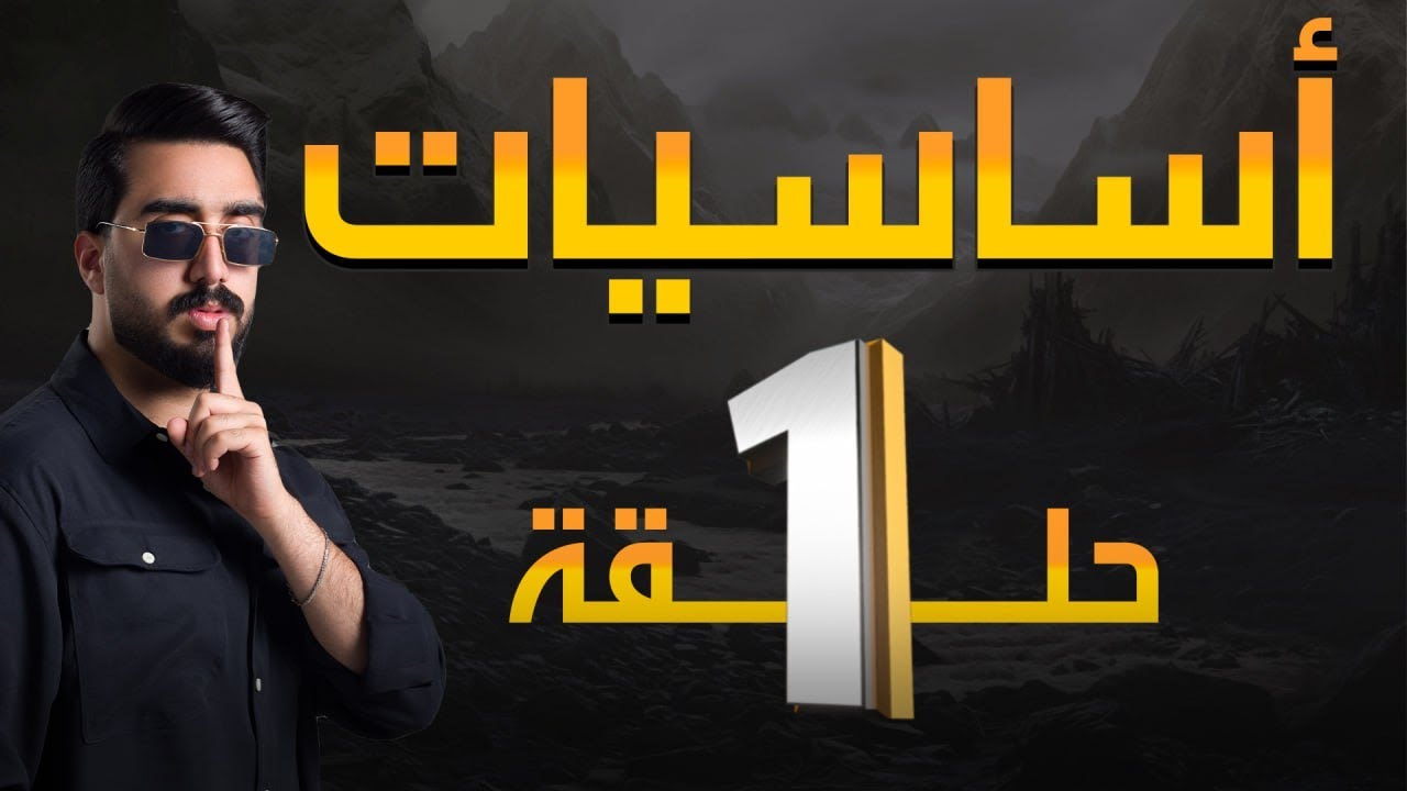 الأساسيات || حلقة رقم 1 || دفعة 2025