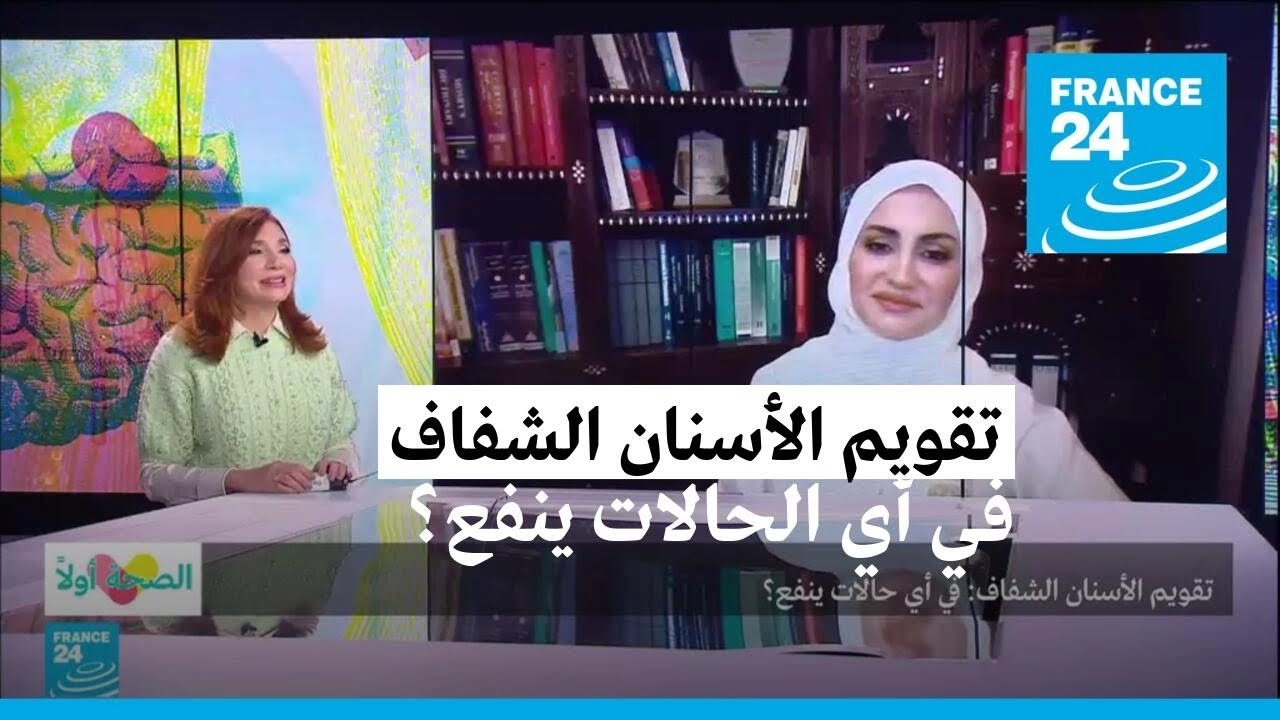 تقويم الأسنان الشفاف: في أي الحالات ينفع؟ • فرانس 24