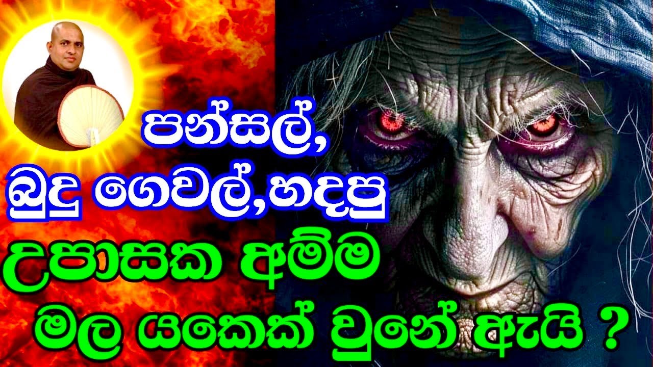 මේ බණ ටික අහන්නත් පින තියෙන්ඩ ඕනෙ | Ven.Hanwelle Medhankara Thero | #bana | #දුර්ලභ ශ්&zwj;රී සද්ධර්මය