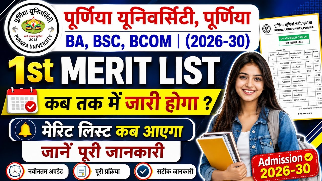 Purnea University UG Admission 2026 | First Merit List Kab Aayega? 1st Semester Admission Update
