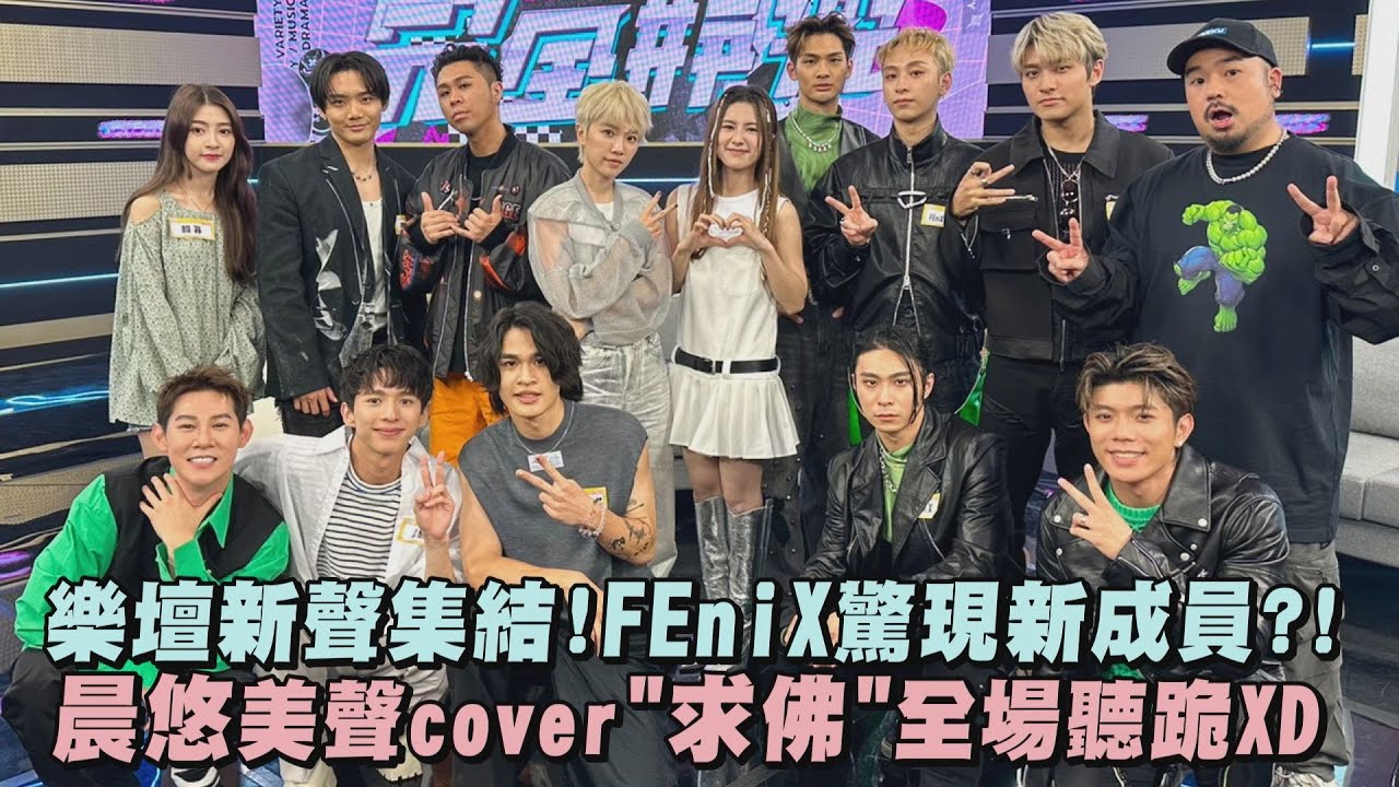 【耳朵懷孕】樂壇新聲集結!FEniX驚現新成員?! 晨悠連