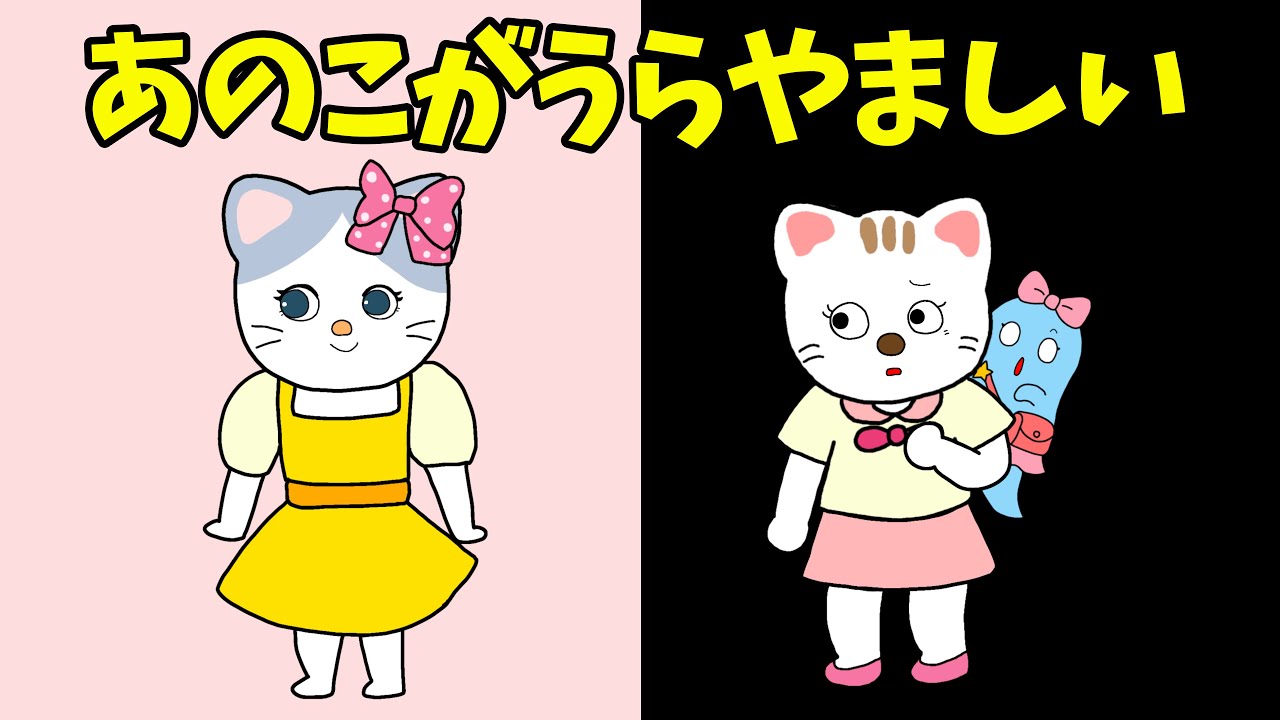 【アニメ 絵本読み聞かせ】あの子がうらやましい