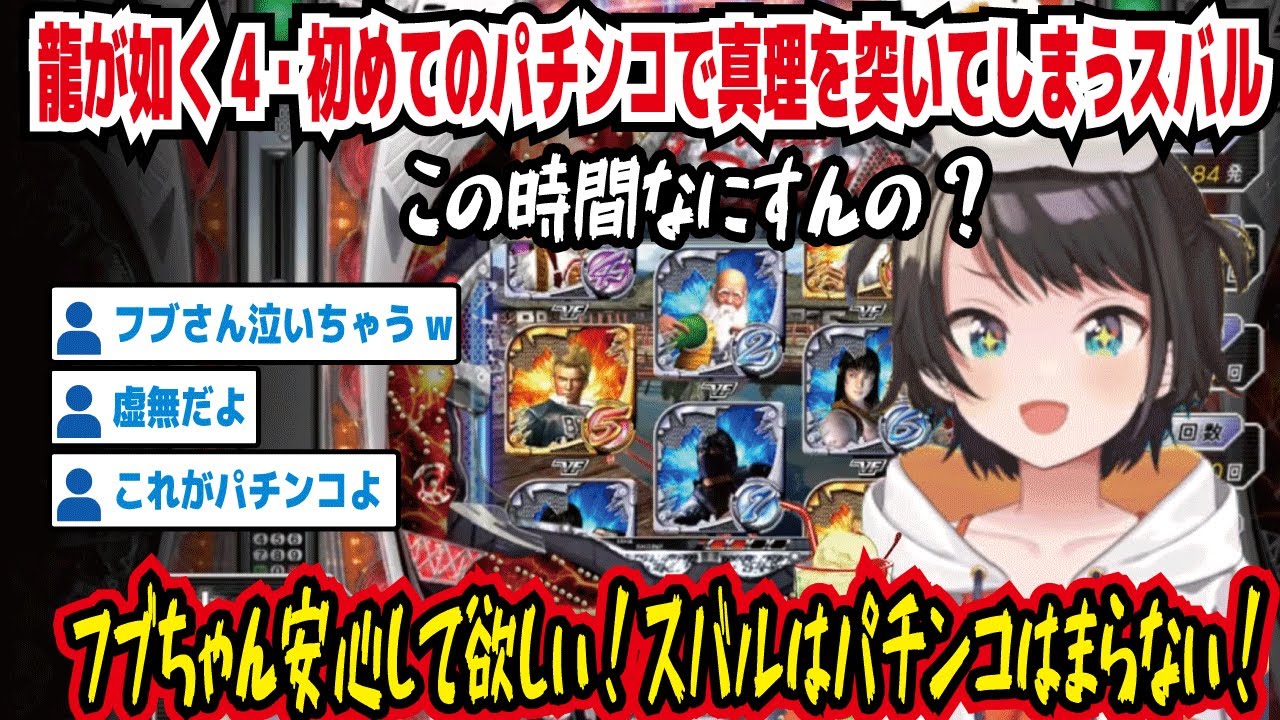 龍が如く4・初めてのパチンコで真理を突いてしまうスバル この時間なにすんの? フブちゃん安心して欲しい!スバルはパチンコはまらない! フブさん泣いちゃうw 虚無だよ【ホロライブ/大空スバル】