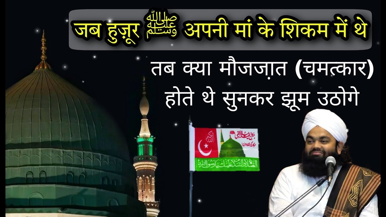 हज़रत मोहम्मद ﷺ जब अपनी मां के शिकम में थे पैदाइश से पहेले का वाकिया | Sayyed Aminul Qadri
