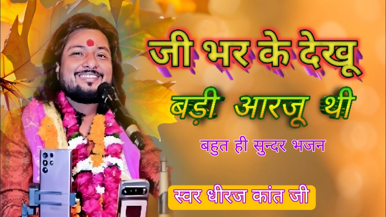 #gazal  जी भर के देखू बड़ी आरजू थी - धीरज कांत जी का बहुत सुंदर गज़ल | #dhiraj_kant_gazal 