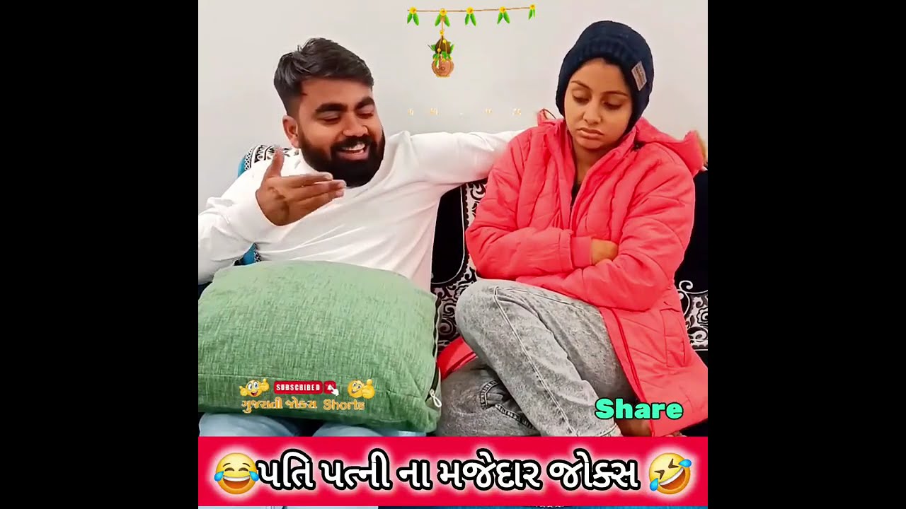 પતિ પત્ની ના મજેદાર જોક્સ 🤣 🤣Gujarati Comedy Video #comedy #viral #funny #ytshorts #trending