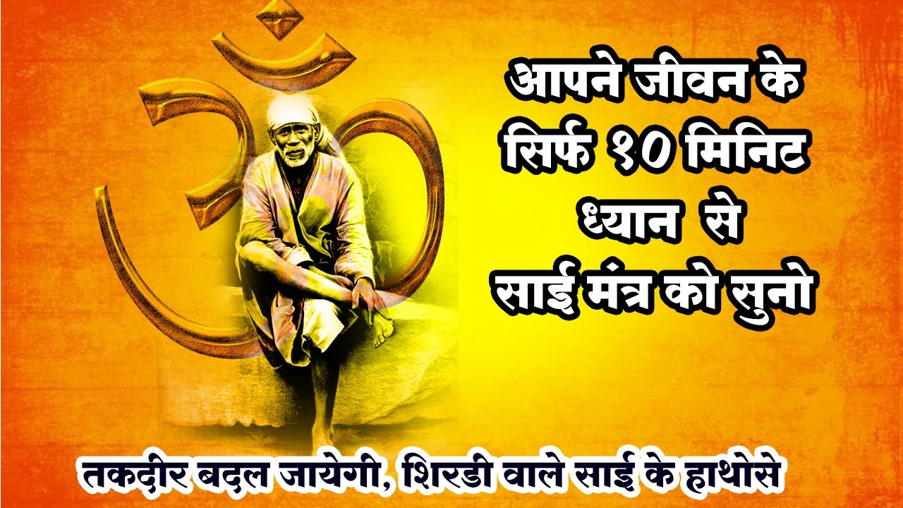 Shirdi :दुनिया का सबसे शक्ती शाली मंत्र जो कलयुग के दुःखों का नाश कर देता है | Sababa mantra 💥