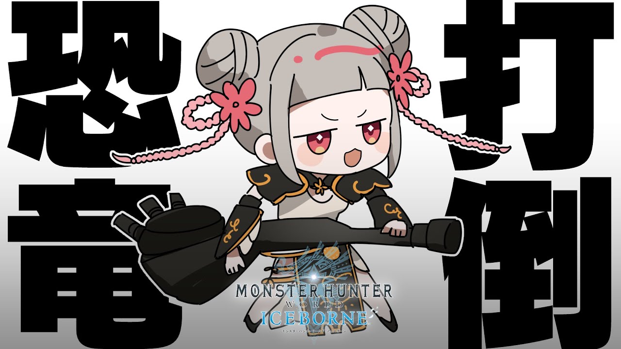 【🪈MHWコラボ】ソロボレアス【VTuber/#METcoMET】