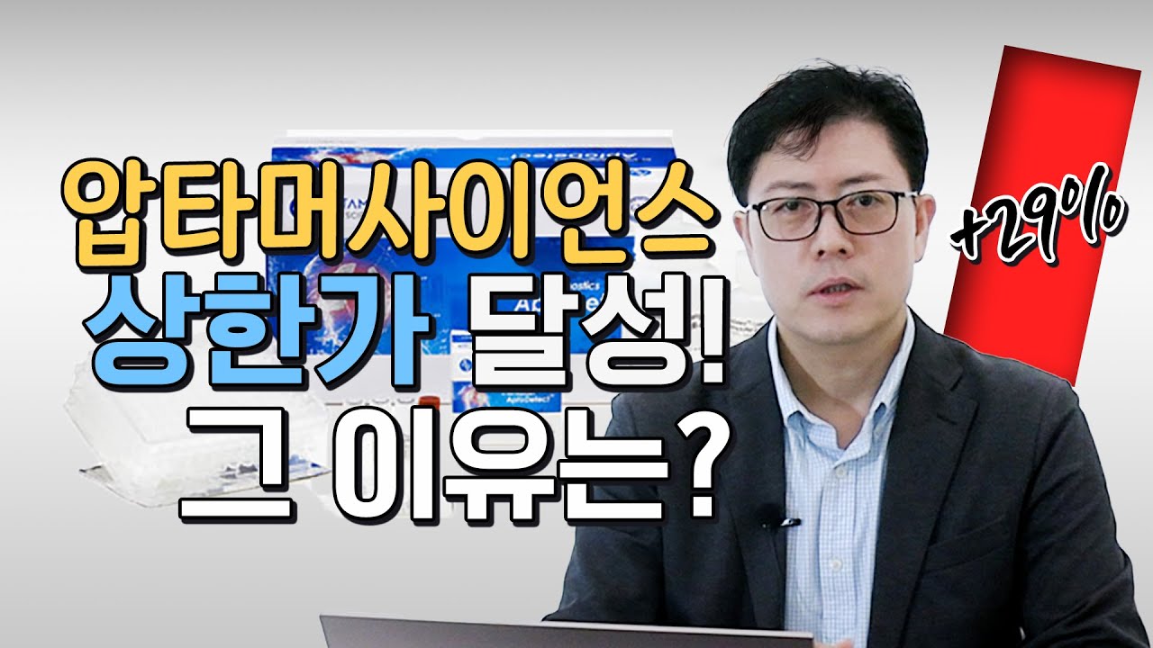 상한가 달성! 압타머사이언스의 '신의료기술평가 유예'는? | 진단의료기기