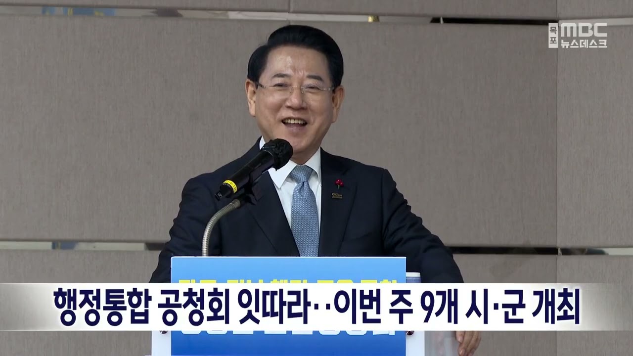 행정통합 공청회 잇따라…이번 주 9개 시·군 개최[목포MBC 뉴스데스크]