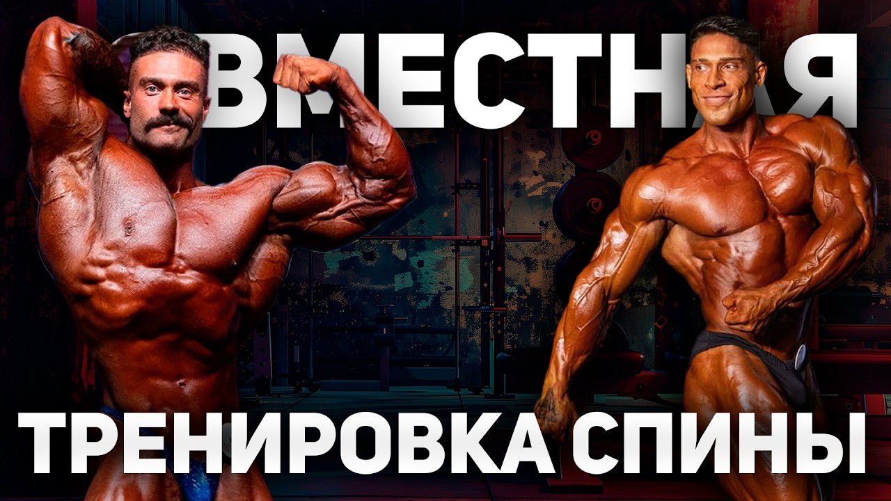КРИС БАМСТЕД И РАМОН ДИНО КАЧАЮТ СПИНУ ВМЕСТЕ