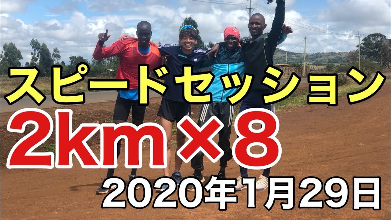 神野大地「スピードセッション 2km×8 in Kenya」（2020年1月29日）（Speed workout 8*2km in Kenya）