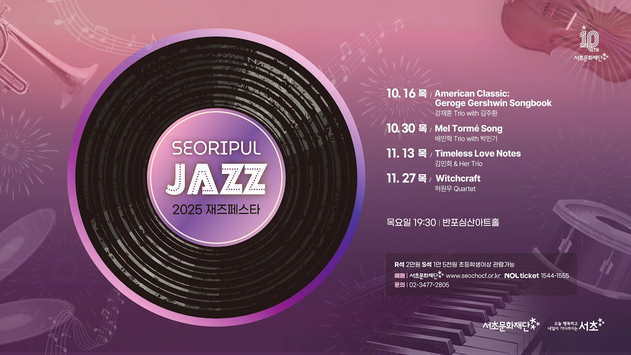 서리풀 재즈페스타 「Mel Tormé Song」