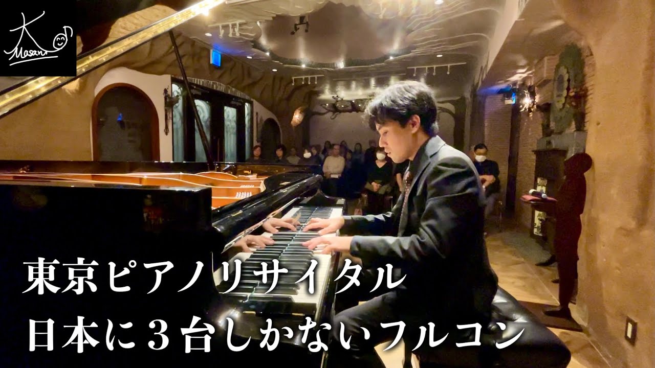 【ダイジェスト映像】東京でピアノリサイタル！日本に３台しかないベーゼンドルファーのフルコンでクラシックを奏でる【ガルバホール新宿】