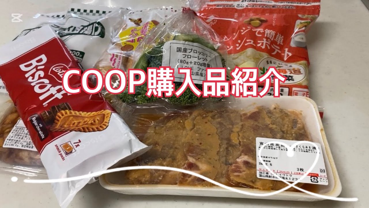 COOP購入品紹介　時短•節約食材で，忙しい平日を乗り切ろう😆