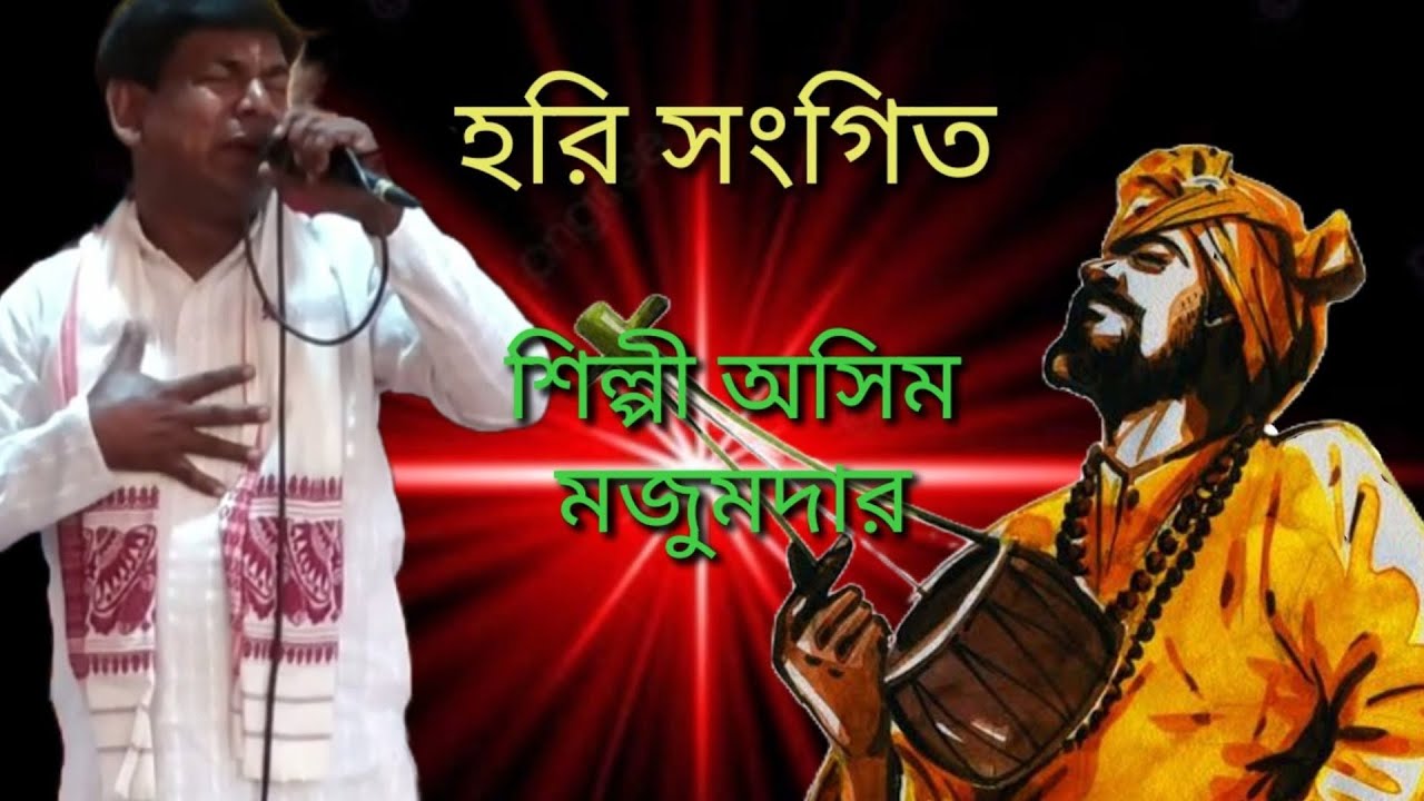 হরি সংগীত এলো বসন্তকাল শ্রী নন্দলাল শিল্পী অসীম মজুমদার ও বর্ণালী বাক্সি