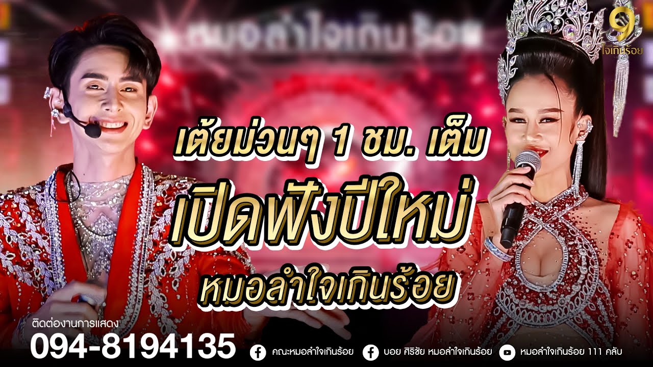 เปิดเต้ยฉลองปีใหม่ ฟังยาวๆ 1 ชั่วโมงเต็มๆ | แสดงสดหมอลำใจเกินร้อย จ.นครสวรรค์