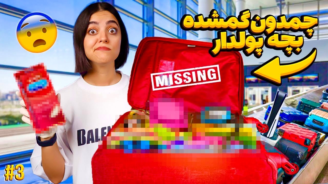 چمدون گمشده از فرودگاه خریدم 😳 برای یه بچه پولدار بود ( قسمت سوم)