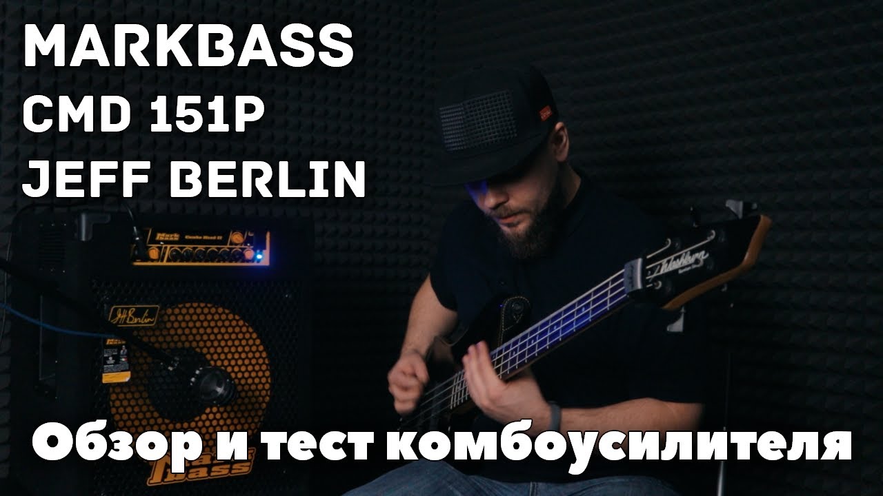 Обзор и тест комбоусилителя Markbass CMD 151P Jeff Berlin