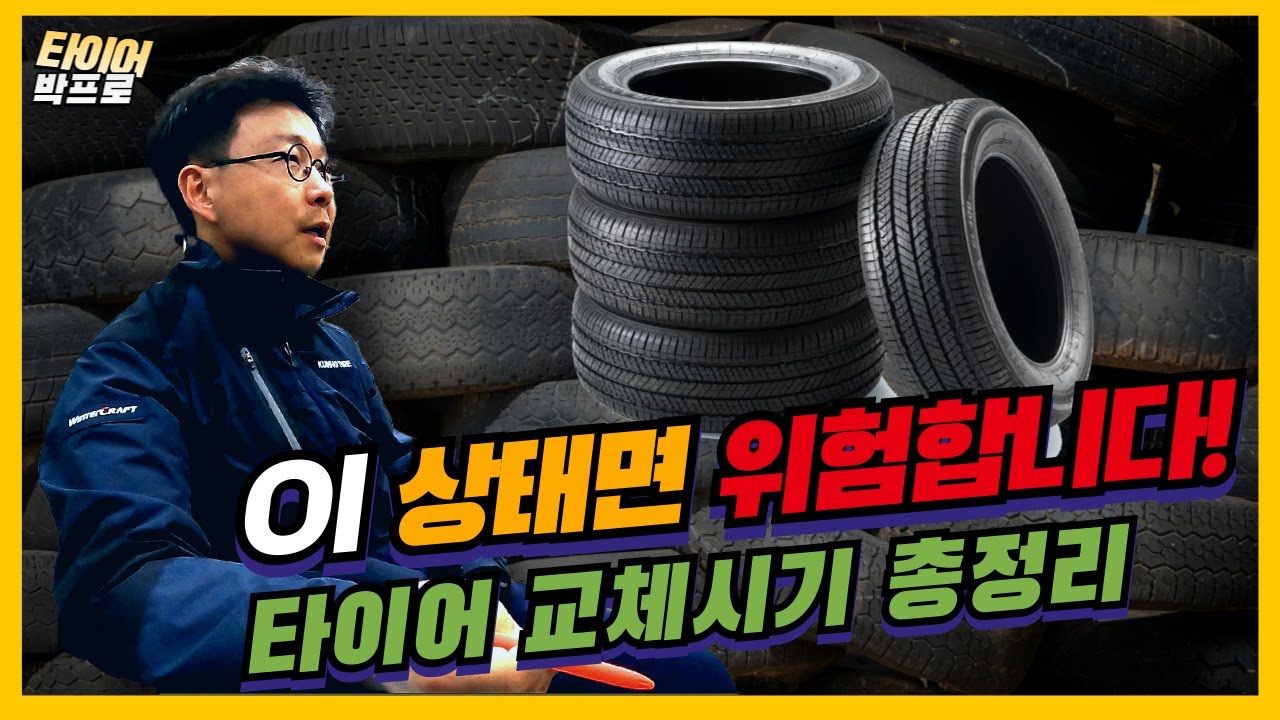 타이어 교체시기 총정리｜이것만 알면 안 속습니다