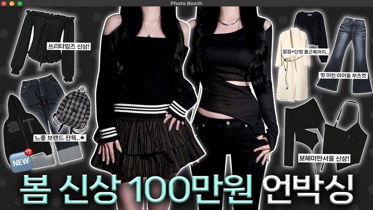 [𝑯𝑨𝑼𝑳📦] 이제 봄 준비 해야지•• ? 봄 신상 택배 언박싱🧚🏻✨[쓰리타임즈•보헤미안서울•시너진•더콜디스트모먼트•허그유어스킨•엘리오티]
