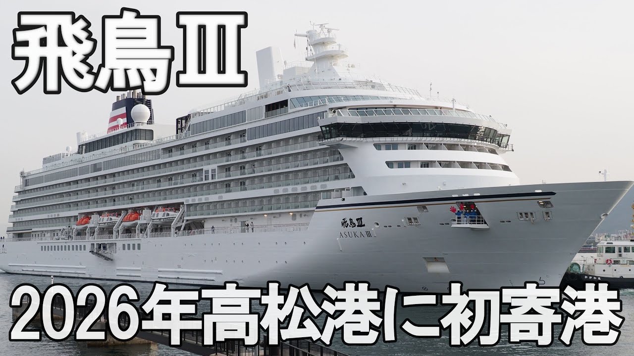 飛鳥Ⅲ、2026年初の高松港寄港