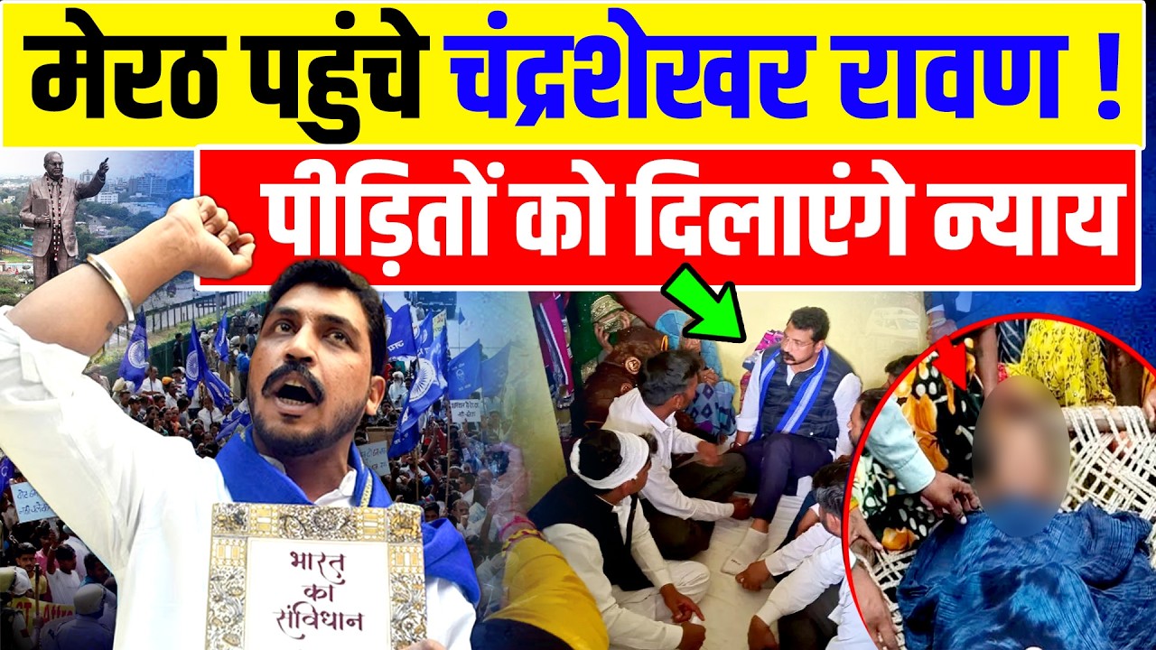 Chandrashekhar Meerut: मेरठ पहुंचे चंद्रशेखर रावण !,पीड़ित को दिलाएंगे न्याय | Bhim Army | Dalit News