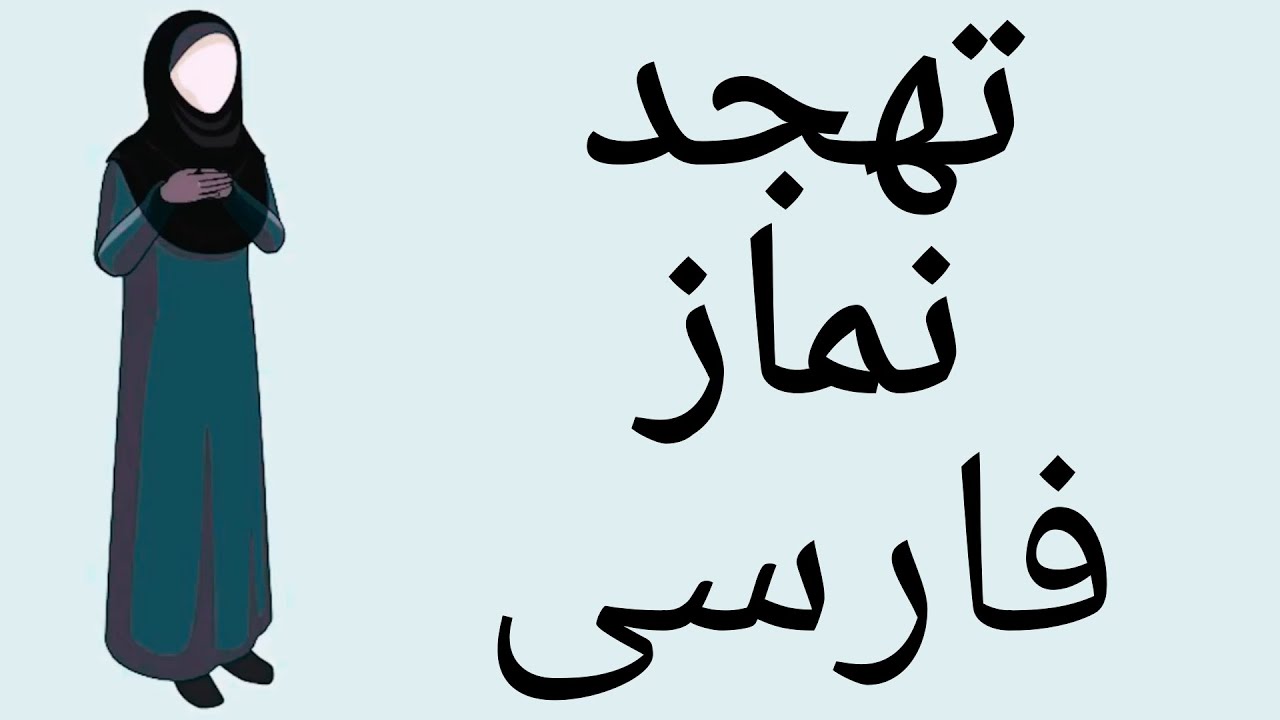 چگونه نماز تهجد زنان بخوانیم