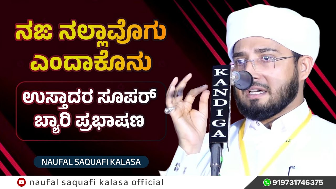 Naufal Saqafi Kalasa Usthad Byari Full Speech, ನಙ ನಲ್ಲಾವೊಗು ಎಂದಾಕೊನು, ಸೂಪರ್ ಬ್ಯಾರಿ ಪ್ರಭಾಷಣ