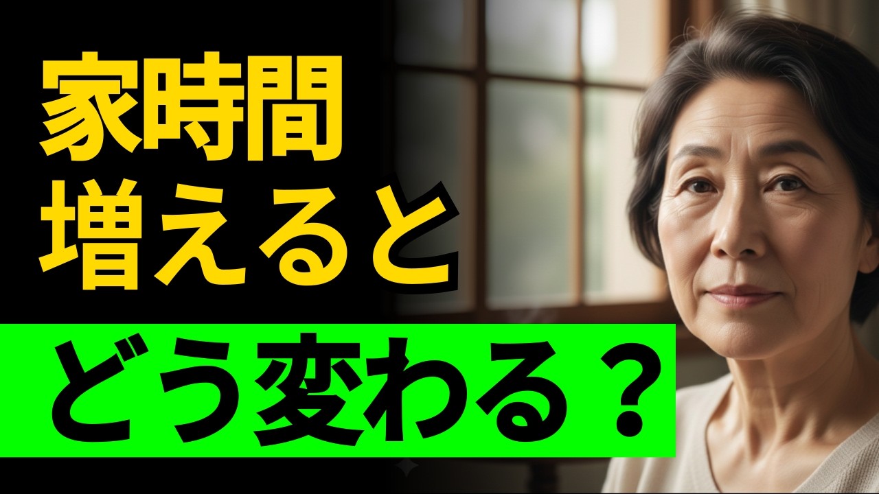 老後、家にばかりいると変わる3つのこと #マインドフルネス #シニアライフ #おうち時間  #老後生活 #生活リズム  #心の健康 #孤独対策