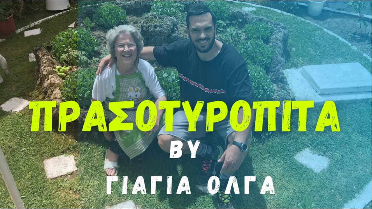 Κάνουμε πρασοτυρόπιτα με τη γιαγιά μου στη Φλώρινα | Christos Anthopoulos